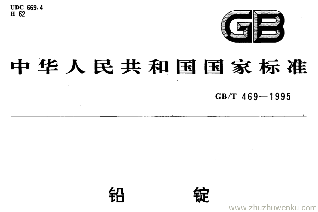 GB/T 469-1995 pdf下载 铅锭