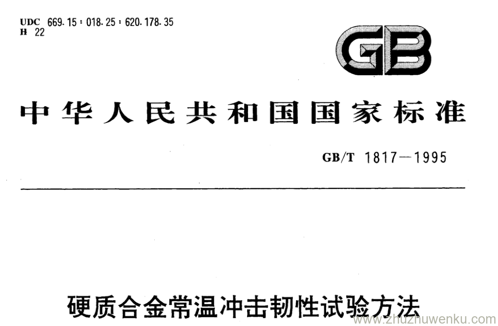 GB/T 1817-1995 pdf下载 硬质合金常温冲击韧性试验方法