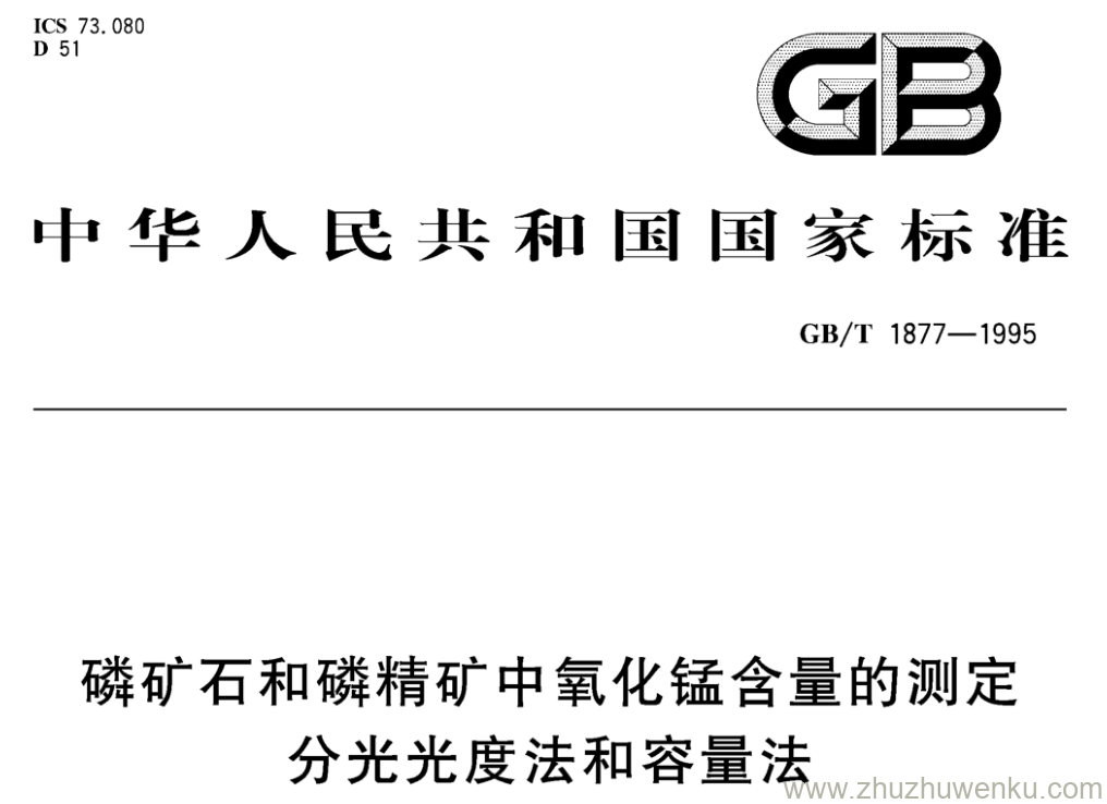 GB/T 1877-1995 pdf下载 磷矿石和磷精矿中氧化锰含量的测定 分光光度法和容量法