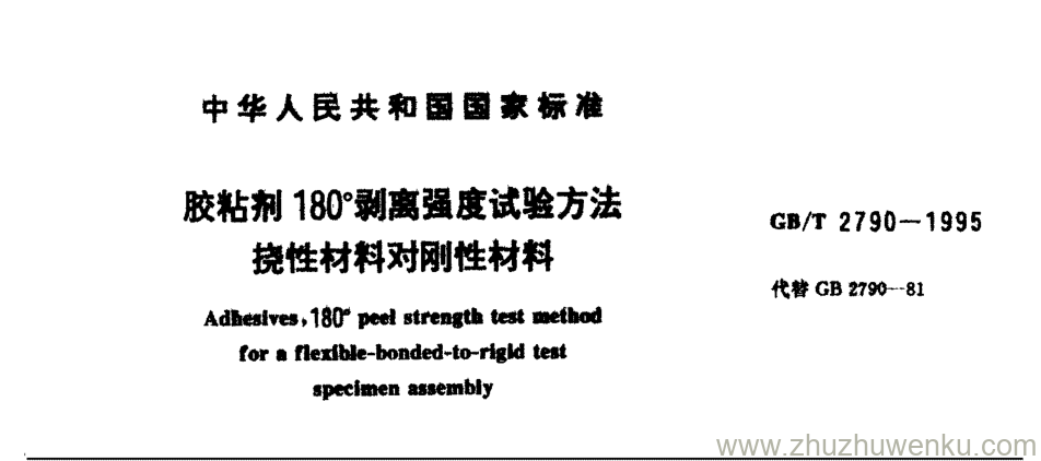 GB/T 2790-1995 pdf下载 胶粘剂180°剥离强度试验方法 挠性材料对刚性材料