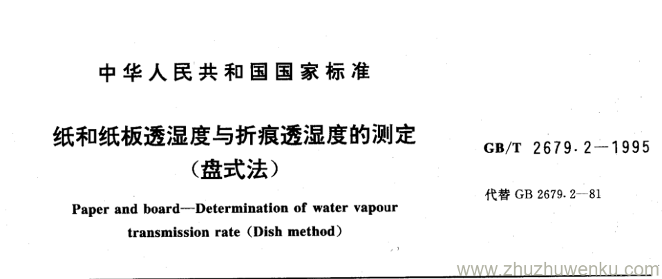 GB/T 2679.2-1995 pdf下载 纸和纸板透湿度与折痕透湿度的测定 (盘式法)