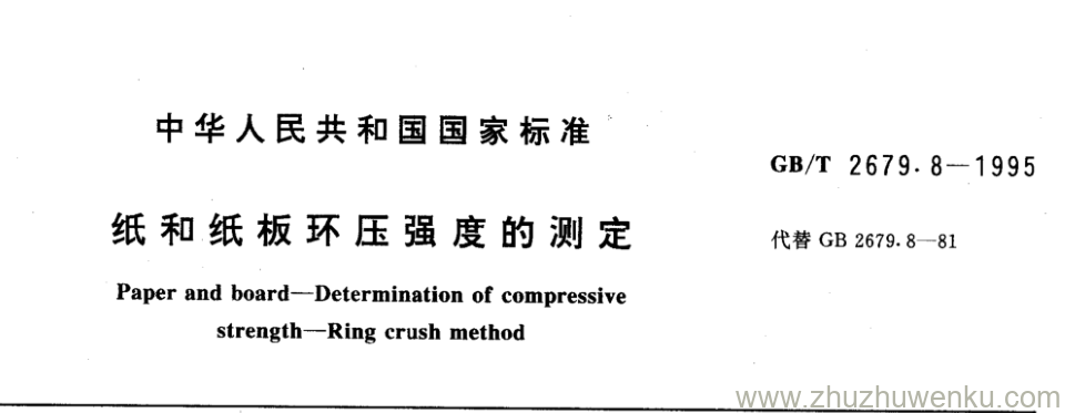 GB/T 2679.8-1995 pdf下载 纸和纸板环压强度的测定