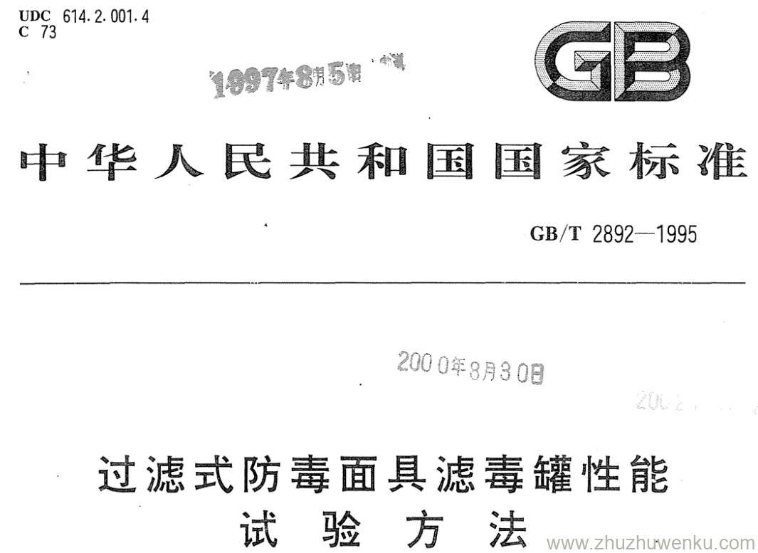 GB/T 2892-1995 pdf下载 过滤式防毒面具滤毒罐性能 试 验 方 法