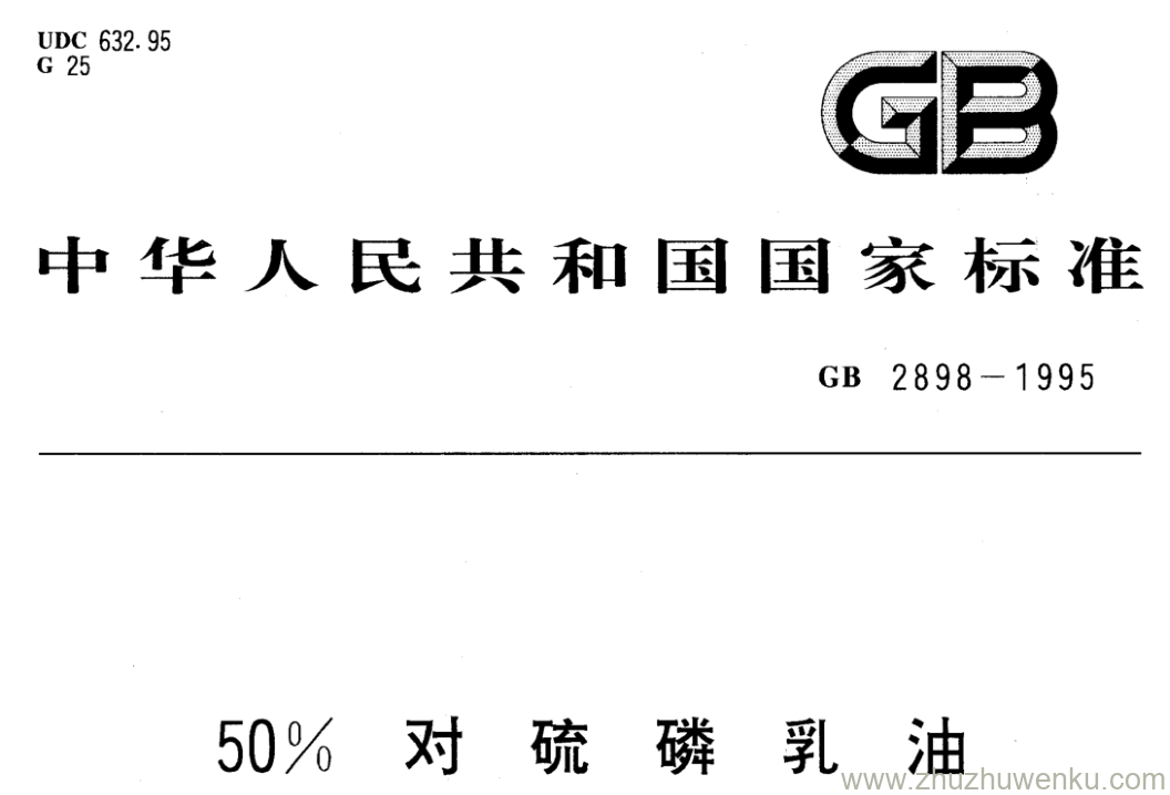 GB/T 2898-1995 pdf下载 50%对硫磷乳油