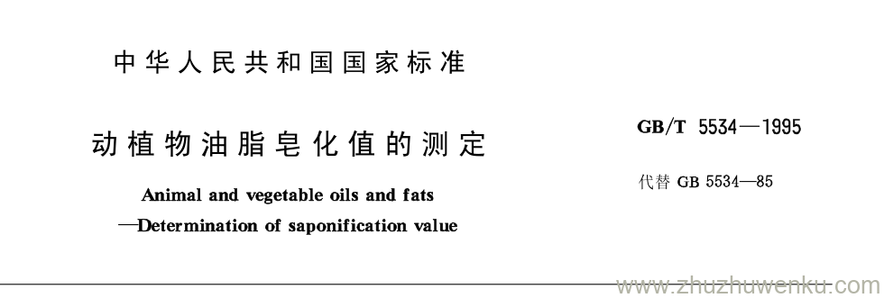 GB/T 5534-1995 pdf下载 动植物油脂皂化值的测定