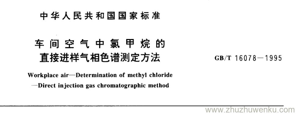 GB/T 16078-1995 pdf下载 车间空气中氯甲烷的 直接进样气相色谱测定方法