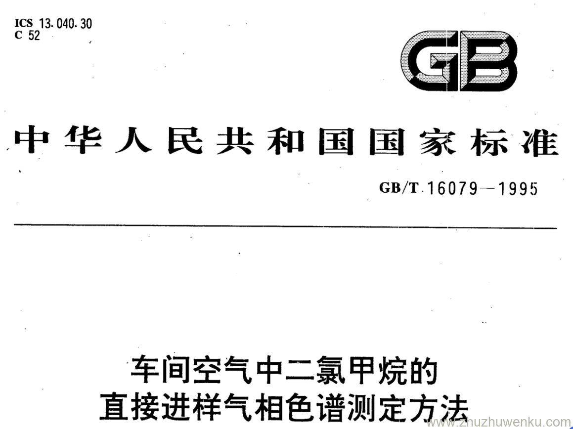 GB/T 16079-1995 pdf下载 车间空气中二氯甲烷的 直接进样气相色谱测定方法