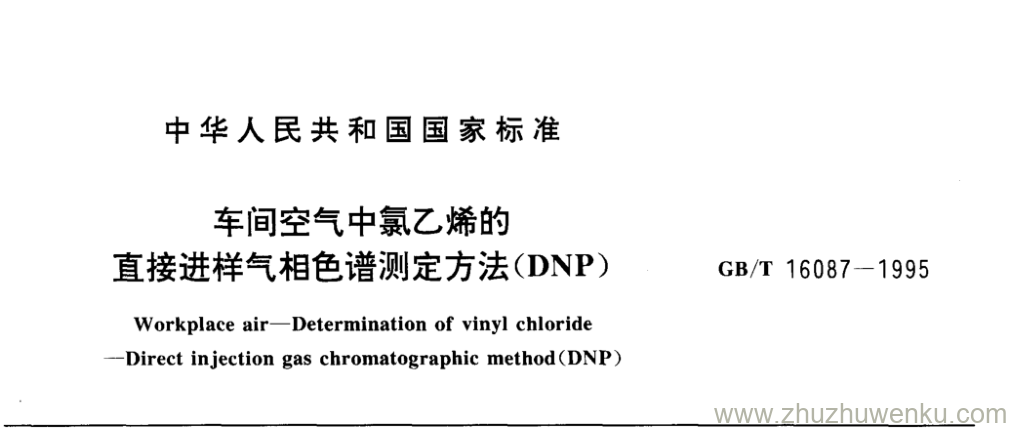 GB/T 16087-1995 pdf下载 车间空气中氯乙烯的 直接进样气相色谱测定方法(DNP)