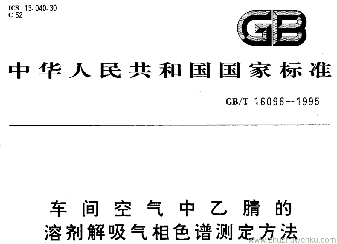 GB/T 16096-1995 pdf下载 车间空气中乙腈的溶剂解吸气相色谱测定方法