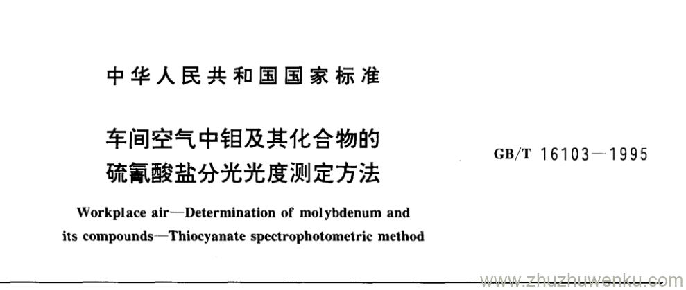 GB/T 16103-1995 pdf下载 车间空气中钼及其化合物的 硫氰酸盐分光光度测定方法