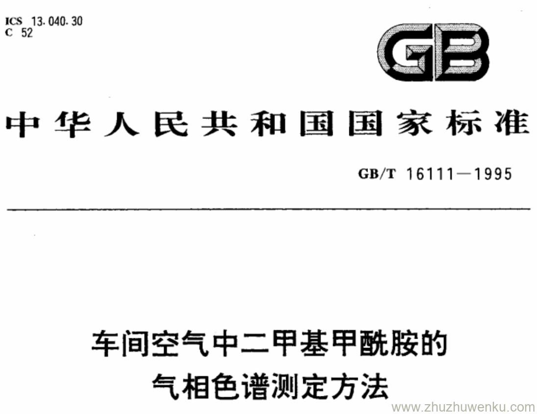 GB/T 16111-1995 pdf下载 车间空气中二甲基甲酰胺的 气相色谱测定方法