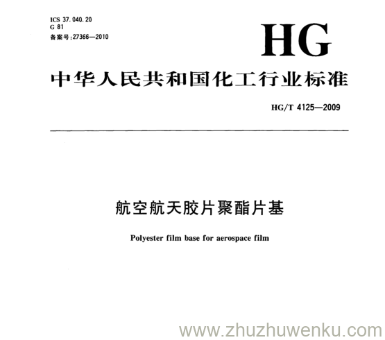 HG/T 4125-2009 pdf下载 航空航天胶片聚酯片基