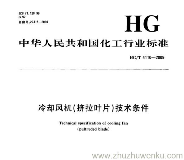 HG/T 4110-2009 pdf下载 冷却风机(挤拉叶片)技术条件