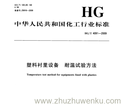 HG/T 4091-2009 pdf下载 塑料衬里设备 耐温试验方法