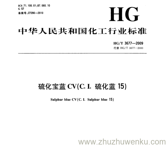 HG/T 3677-2009 pdf下载 硫化宝蓝CVCI化蓝15)