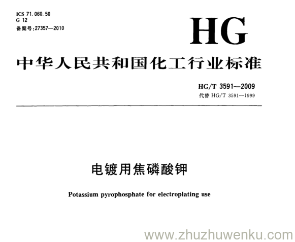 HG/T 3591-2009 pdf下载 电镀用焦磷酸钾