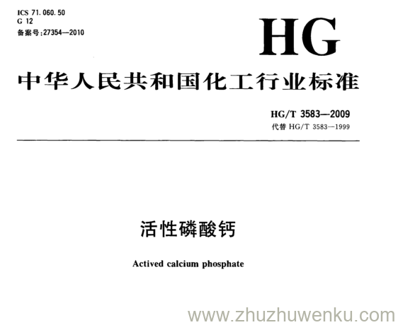 HG/T 3583-2009 pdf下载 活性磷酸钙