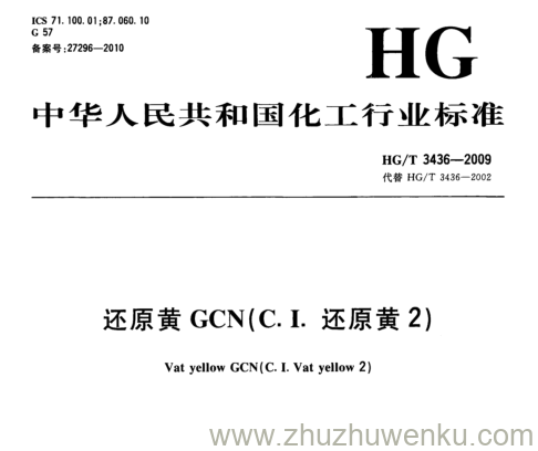 HG/T 3436-2009 pdf下载 还原黄GCN(CI还原黄2)