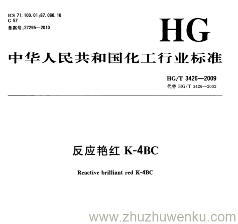 HG/T 3426-2009 pdf下载 反应艳红K4BC