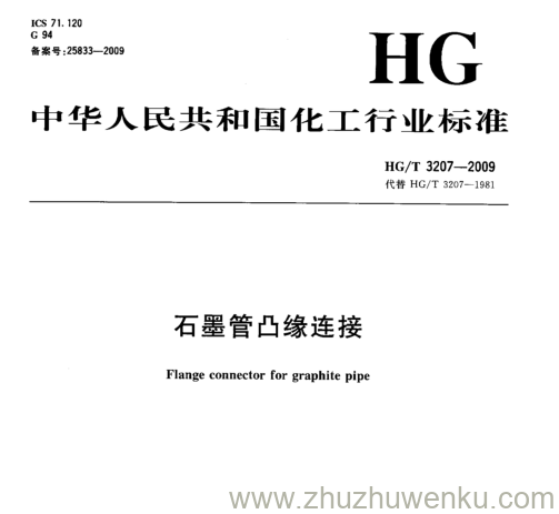 HG/T 3207-2009 pdf下载 石墨管凸缘连接