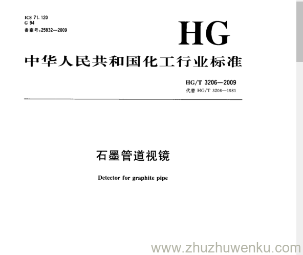 HG/T 3206-2009 pdf下载 石墨管道视镜