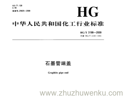 HG/T 3198-2009 pdf下载 石墨管端盖