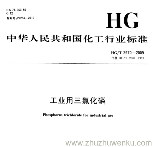 HG/T 2970-2009 pdf下载 工业用三氯化磷