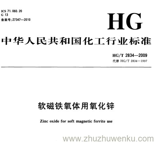 HG/T 2834-2009 pdf下载软磁铁氧体用氧化锌