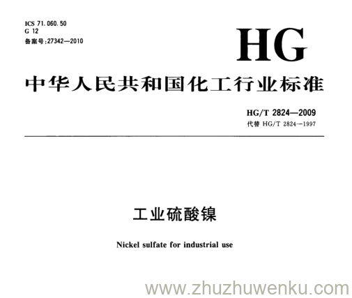 HG/T 2824-2009 pdf下载 工业硫酸镍