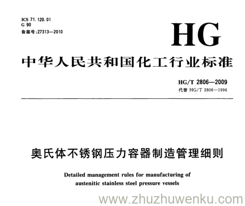 HG/T 2806-2009 pdf下载 奥氏体不锈钢压力容器制造管理细则