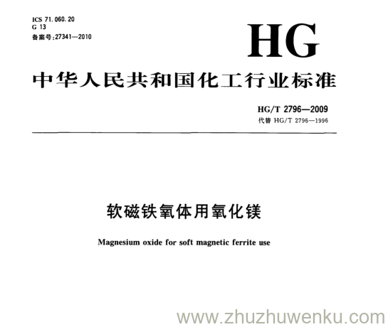 HG/T 2796-2009 pdf下载 软磁铁氧体用氧化镁