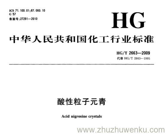 HG/T 2663-2009 pdf下载 酸性粒子元青