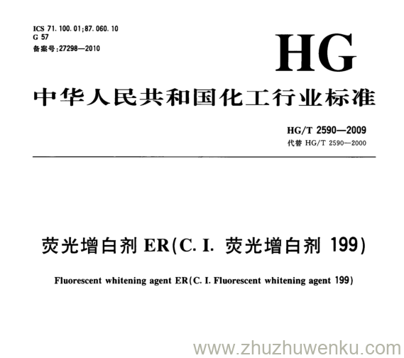 HG/T 2590-2009 pdf下载 荧光增白剂ER(C. I.荧光增白剂199)