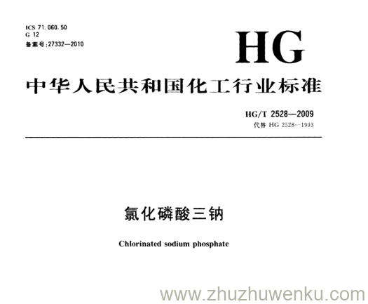 HG/T 2528-2009 pdf下载 氯化磷酸三钠