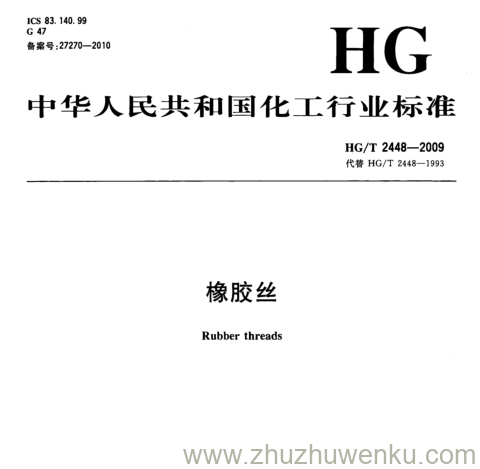 HG/T 2448-2009 pdf下载 橡胶丝