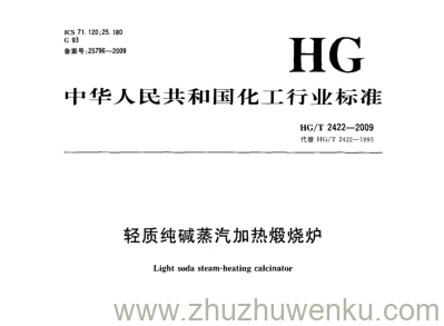 HG/T 2422-2009 pdf下载 轻质纯碱蒸汽加热煅烧炉