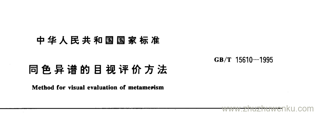 GB/T 15610-1995 pdf下载 同色异谱的目视评价方法