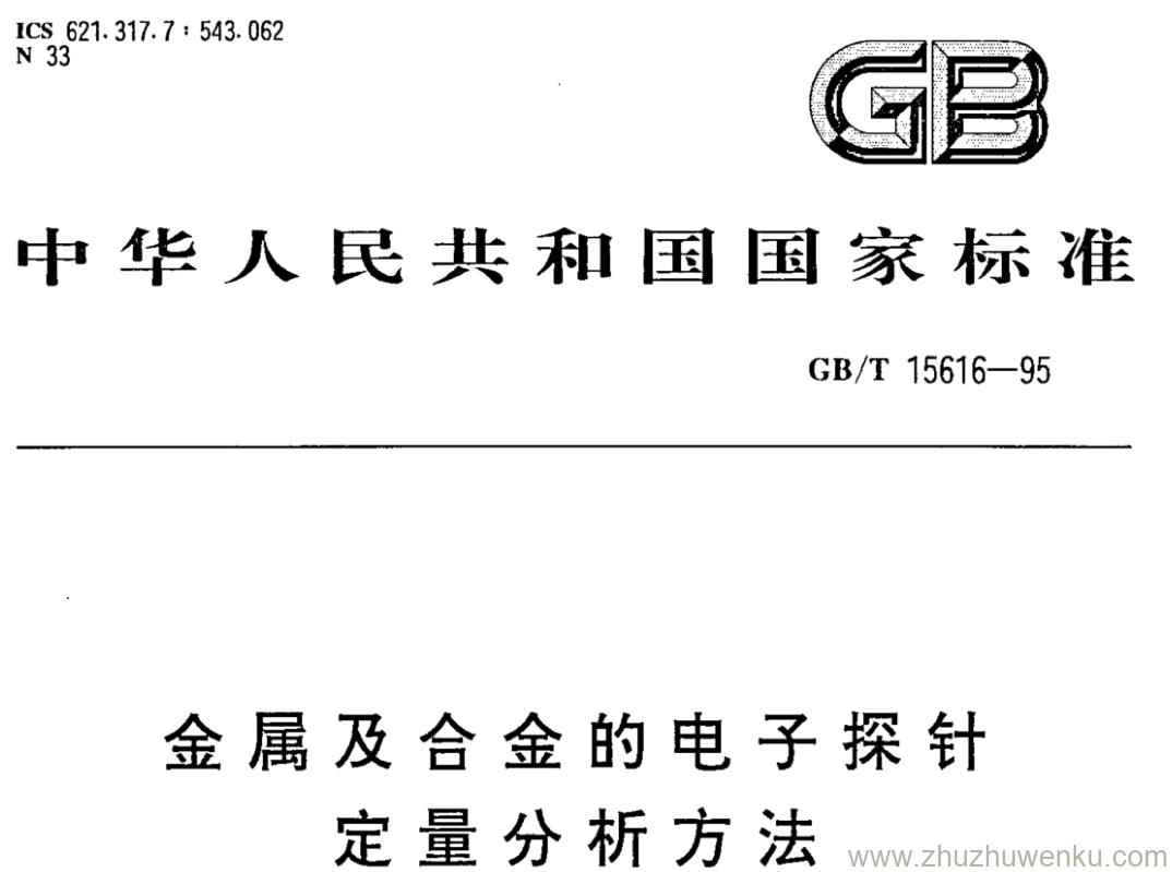 GB/T 15616-1995 pdf下载 金属及合金的电子探针 定量分析方法