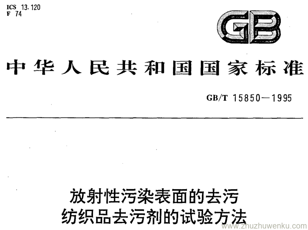 GB/T 15850-1995 pdf下载 放射性污染表面的去污 纺织品去污剂的试验方法