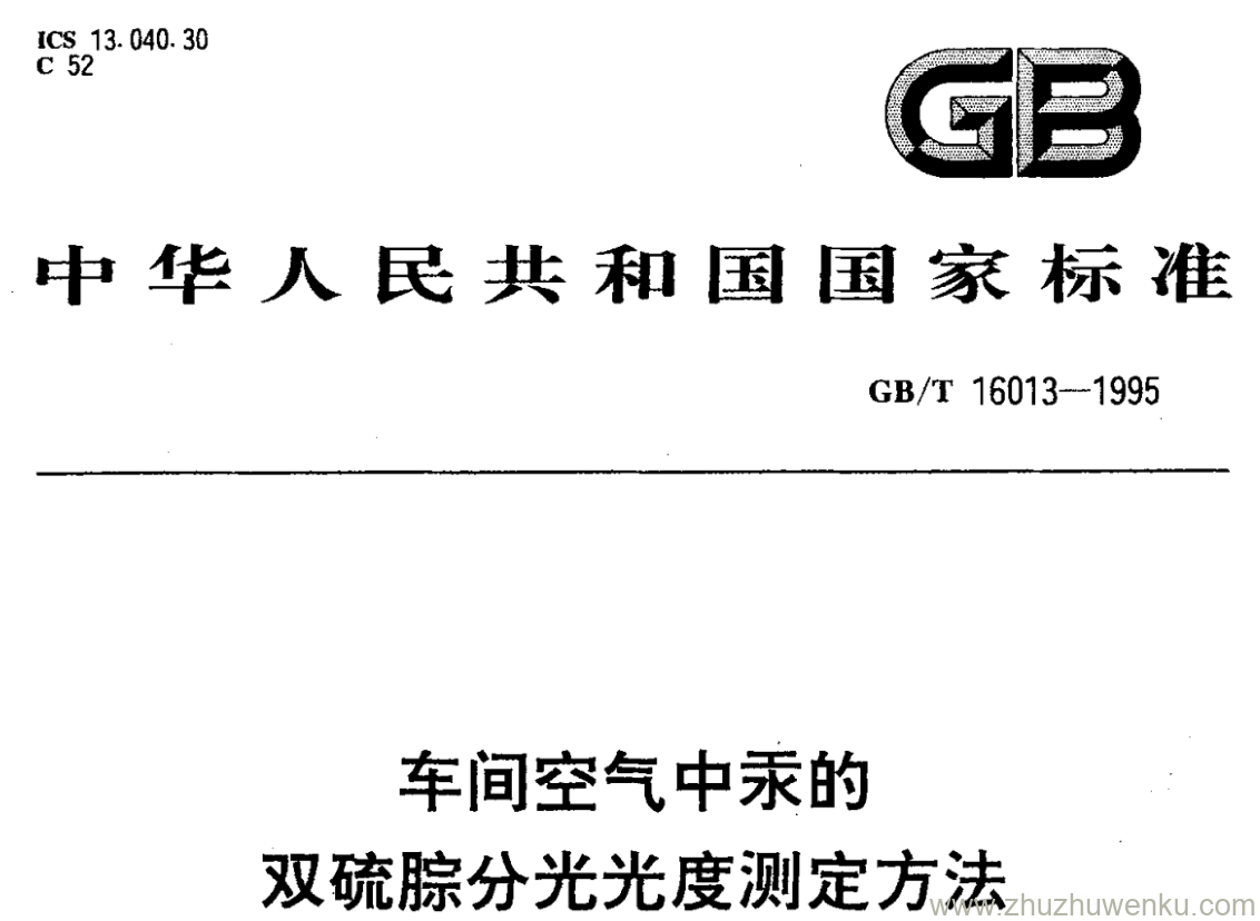 GB/T 16013-1995 pdf下载 车间空气中汞的 双硫腙分光光度测定方法