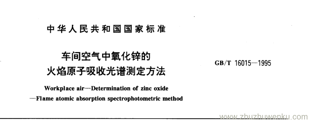 GB/T 16015-1995 pdf下载 车间空气中氧化锌的 火焰原子吸收光谱测定方法