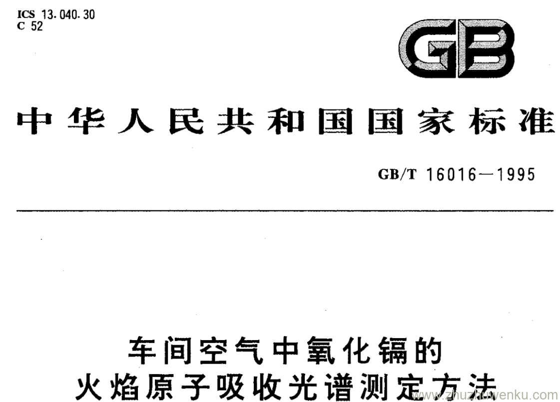 GB/T 16016-1995 pdf下载 车间空气中氧化镉的 火焰原子吸收光谱测定方法