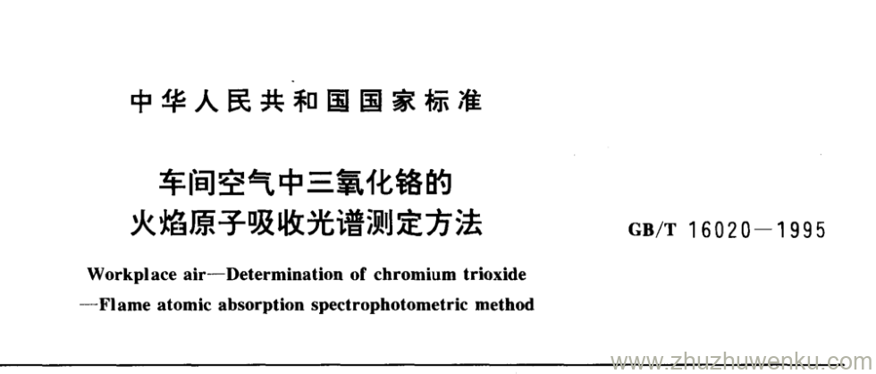 GB/T 16020-1995 pdf下载 车间空气中三氧化铬的 火焰原子吸收光谱测定方法