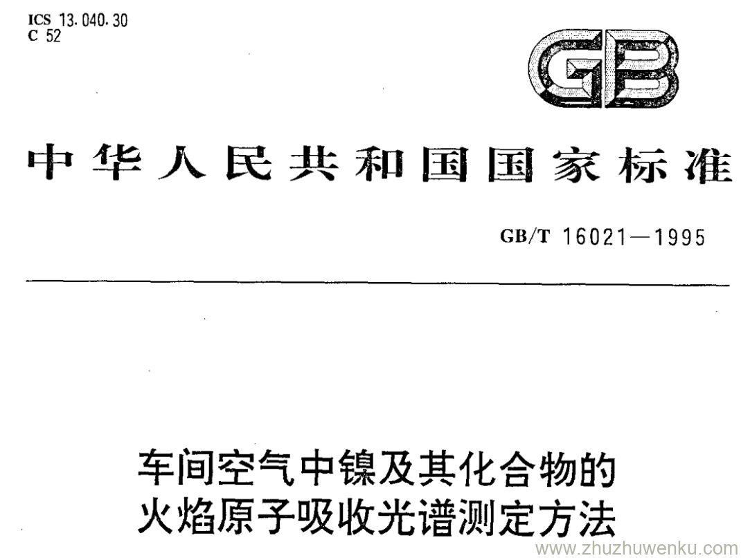 GB/T 16021-1995 pdf下载 车间空气中镍及其化合物的 火焰原子吸收光谱测定方法