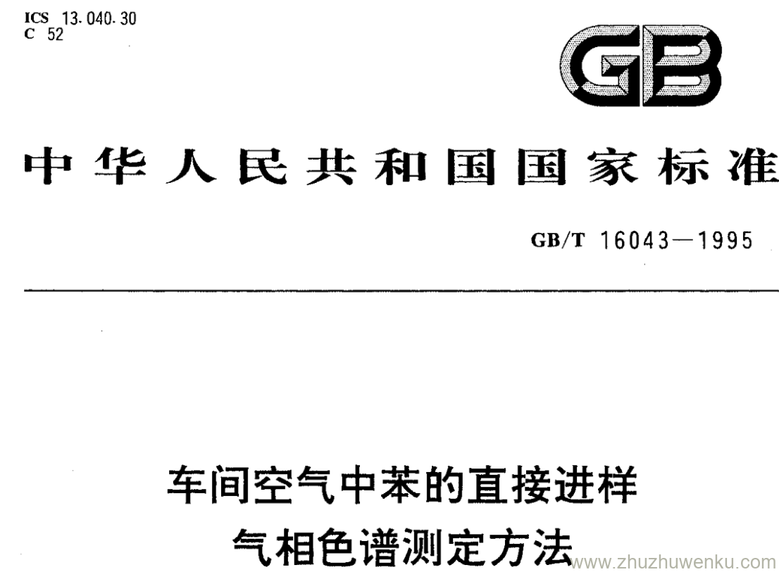 GB/T 16043-1995 pdf下载 车间空气中苯的直接进样 气相色谱测定方法