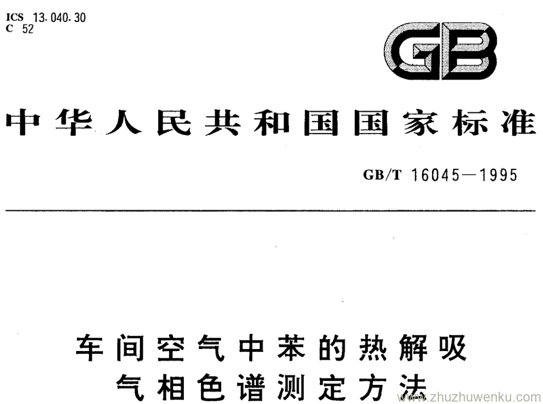 GB/T 16045-1995 pdf下载 车间空气中苯的热解吸 气相色谱测定方法