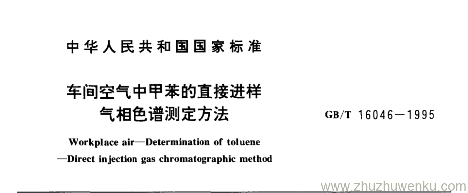 GB/T 16046-1995 pdf下载 车间空气中甲苯的直接进样 气相色谱测定方法