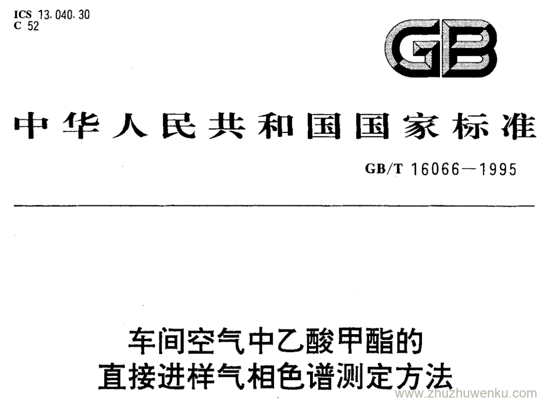 GB/T 16066-1995 pdf下载 车间空气中乙酸甲酯的 直接进样气相色谱测定方法