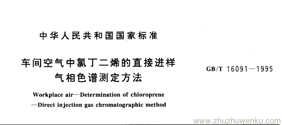 GB/T 16091-1995 pdf下载 车间空气中氯丁二烯的直接进样 气相色谱测定方法