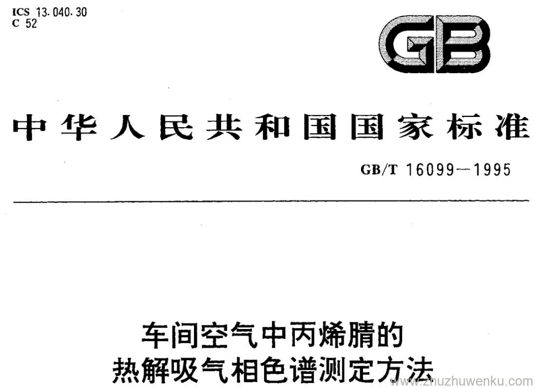 GB/T 16099-1995 pdf下载 车间空气中丙烯腈的 热解吸气相色谱测定方法